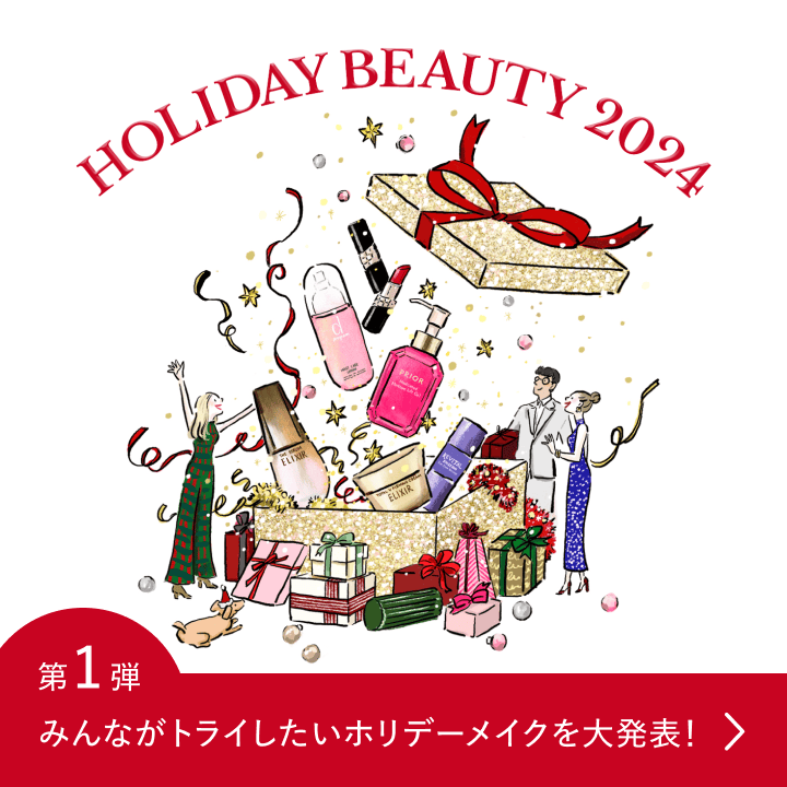 HOLIDAY BEAUTY 2024 第1弾 みんながトライしたいホリデーメイクを大発表！