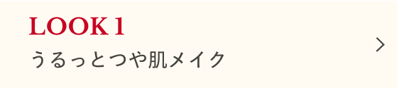 ホリデーメイク編 LOOK1 うるっとつや肌メイク