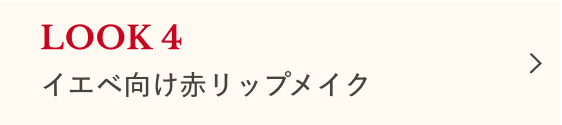 ホリデーメイク編 LOOK4 イエベ向け赤リップメイク