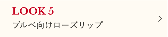 ホリデーメイク編 LOOK5 ブルベ向けローズリップ