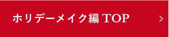 ホリデーメイク編 TOP