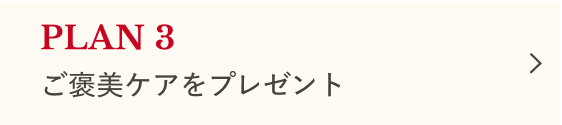 スキンケア編 PLAN3 ご褒美ケアをプレゼント