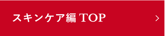 スキンケア編 TOP