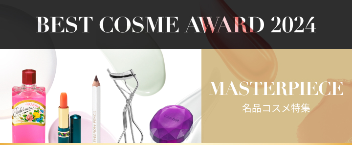 商品画像 BEST COSME AWARD 2024 MASTERPIECE 名品コスメ特集