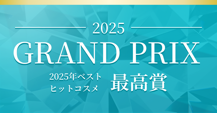 2025 GRAND PRIX 2025年ベストヒットコスメ 最高賞