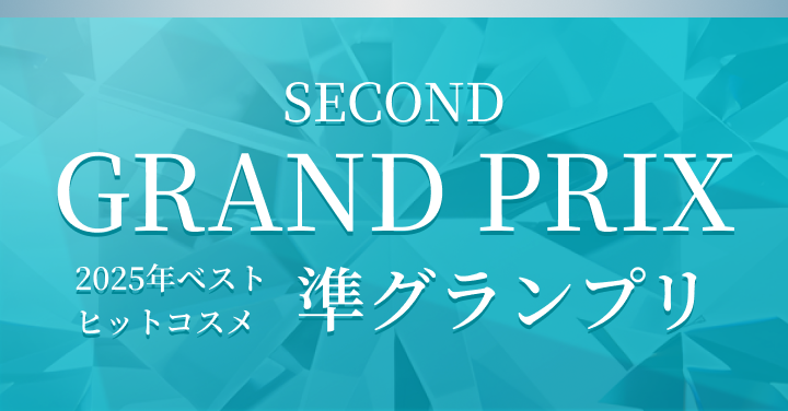 SECOND GRAND PRIX 2025年ベストヒットコスメ準グランプリ