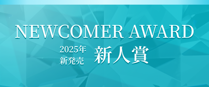 NEWCOMER AWARD 2025年新発売 新人賞