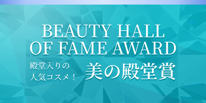 BEAUTY HALL OF FAME AWARD 殿堂入りの人気コスメ!美の殿堂賞
