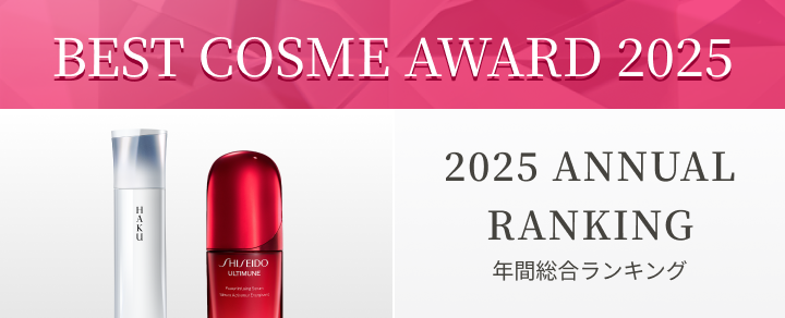ベストコスメアワード2025年間総合ランキング