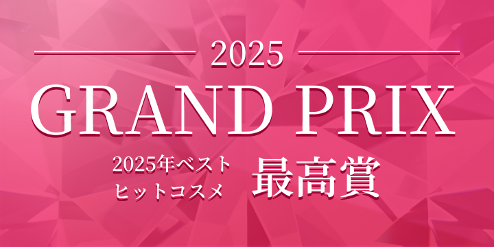 2025 GRAND PRIX 2025年ベストヒットコスメ 最高賞