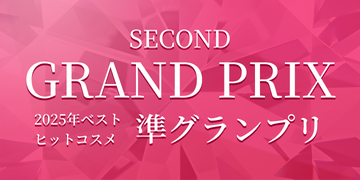 SECOND GRAND PRIX 2025年ベストヒットコスメ準グランプリ