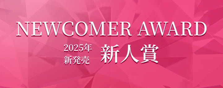 NEWCOMER AWARD 2025年新発売 新人賞