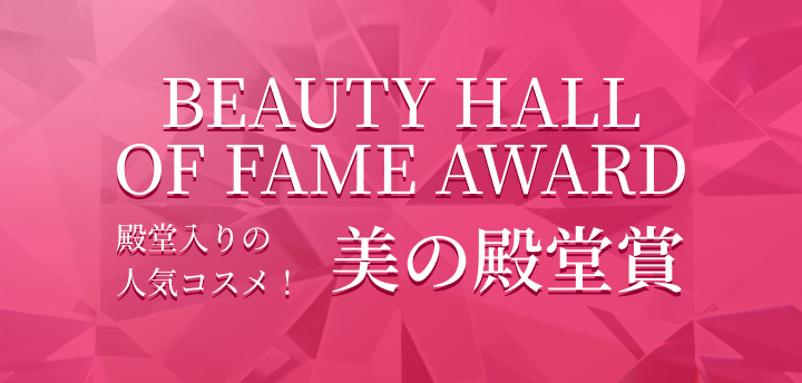 BEAUTY HALL OF FAME AWARD 殿堂入りの人気コスメ！美の殿堂賞