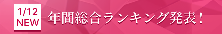 1/12NEW 年間総合ランキング発表！