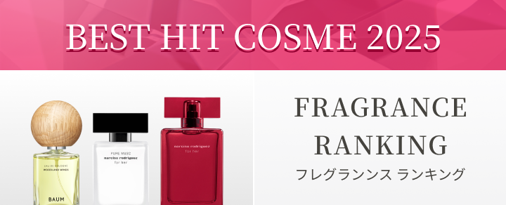 ベストヒットコスメ2025下半期 フレグランス特別ランキング