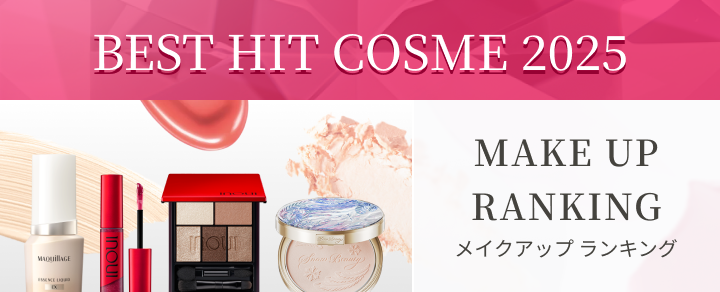 ベストヒットコスメ2025下半期 メイクアップランキング