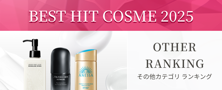 ベストヒットコスメ2025下半期 その他カテゴリランキング