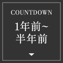 COUNTDOWN 1年前～半年前
