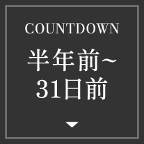 COUNTDOWN 半年前～31日前