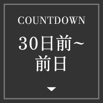 COUNTDOWN 30日前～前日