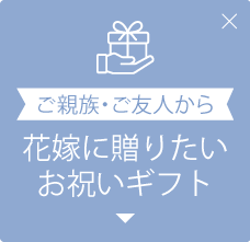 ご親族・ご友人から花嫁に贈りたいお祝いギフト