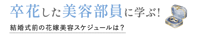 卒花した美容部員に学ぶ!結婚式前の花嫁美容スケジュールは？