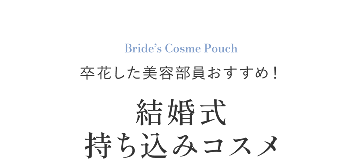 卒花した美容部員おすすめ！結婚式
        持ち込みコスメ