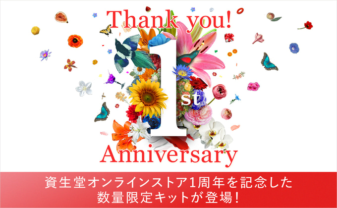 資生堂オンラインストア誕生1周年記念