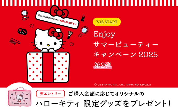 Enjoy サマービューティーキャンペーン2025