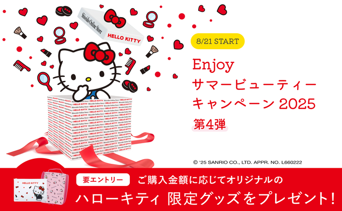 Enjoy サマービューティーキャンペーン2025