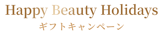 Happy Beauty Holidays ギフトキャンペーン