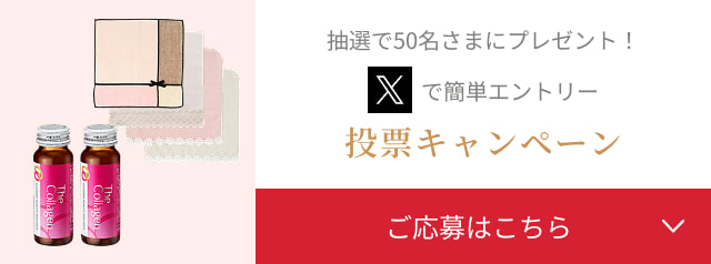 抽選で50名さまにプレゼント！ Xで簡単エントリー 投票キャンペーン