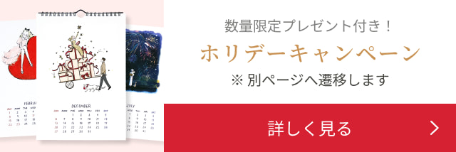 数量限定プレゼント付き！ ホリデーキャンペーン