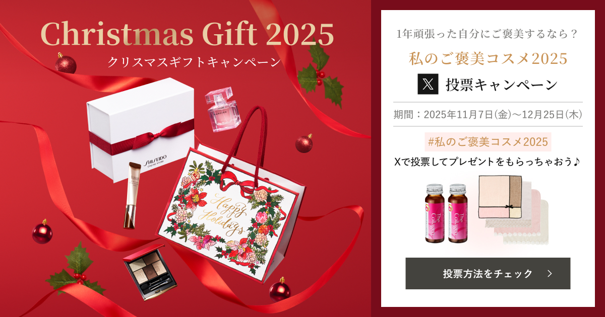 クリスマスギフトキャンペーン｜キャンペーン｜資生堂オンラインストア