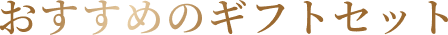 おすすめのギフトセット