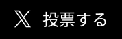投票する
