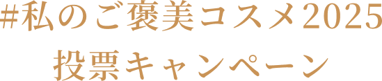 #私のご褒美コスメ2025 投票キャンペーン