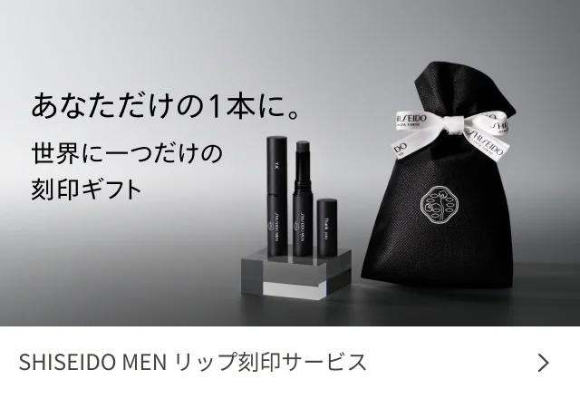 あなただけの1本に。世界に一つだけの刻印ギフト SHISEIDO MEN リップ刻印サービス