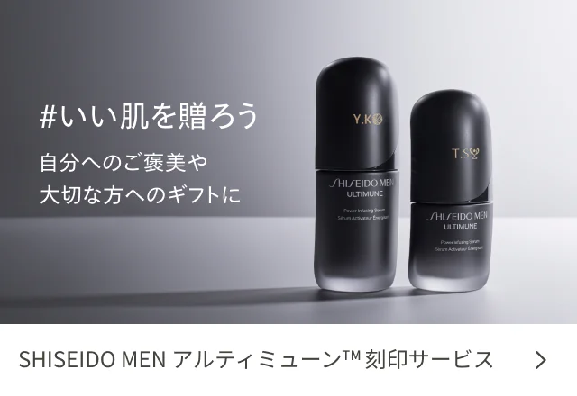 #いい肌を贈ろう 自分へのご褒美や大切な方へのギフトに SHISEIDO MEN アルティミューン&trade;刻印サービス