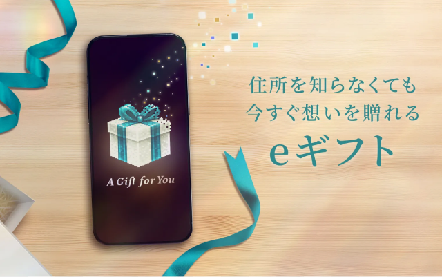 離れていても今すぐ贈れる、eギフト
