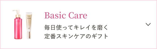 Basic Care 毎日使ってキレイを磨く定番スキンケアのギフト