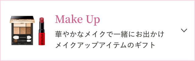 Make Up 華やかなメイクで一緒にお出かけメイクアップアイテムのギフト