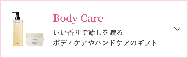 Body Care いい香りで癒しを贈るボディケアやハンドケアのギフト