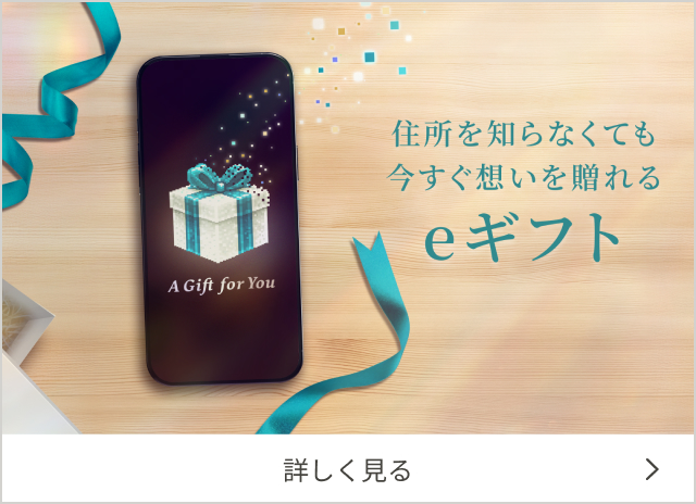 住所を知らなくても今すぐ想いを贈れる eギフト