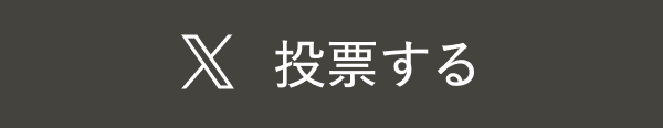 投票する