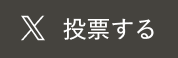 投票する