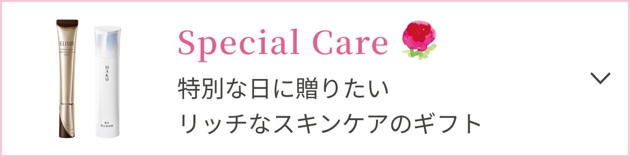 Special Care 特別な日に贈りたい リッチなスキンケアのギフト