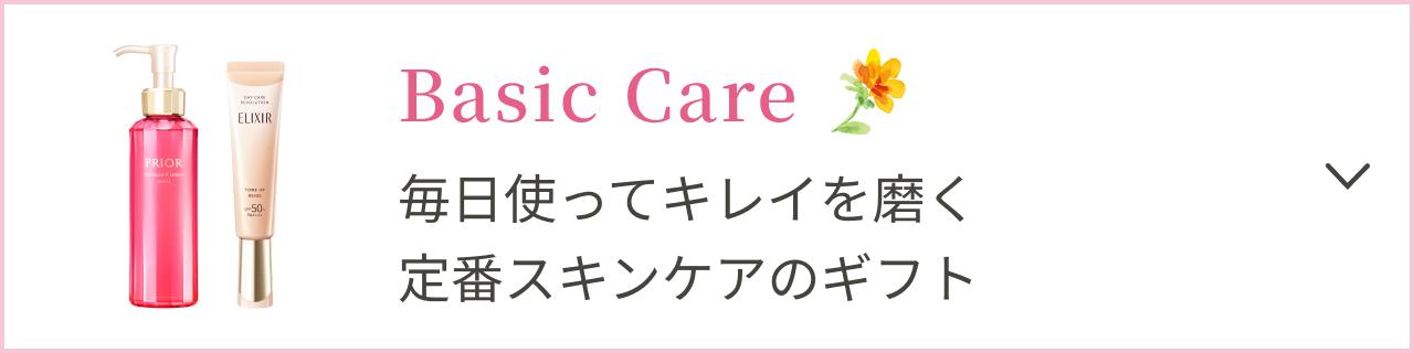 Basic Care 毎日使ってキレイを磨く 定番スキンケアのギフト