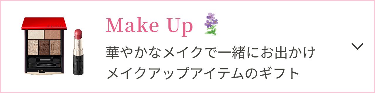 Make Up 華やかなメイクで一緒にお出かけ メイクアップアイテムのギフト