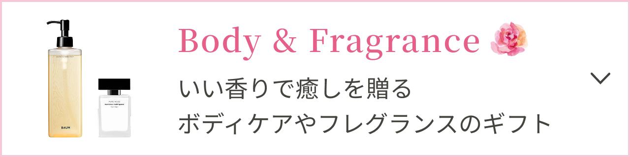 Body & Fragrance いい香りで癒しを贈る ボディケアやフレグランスのギフト